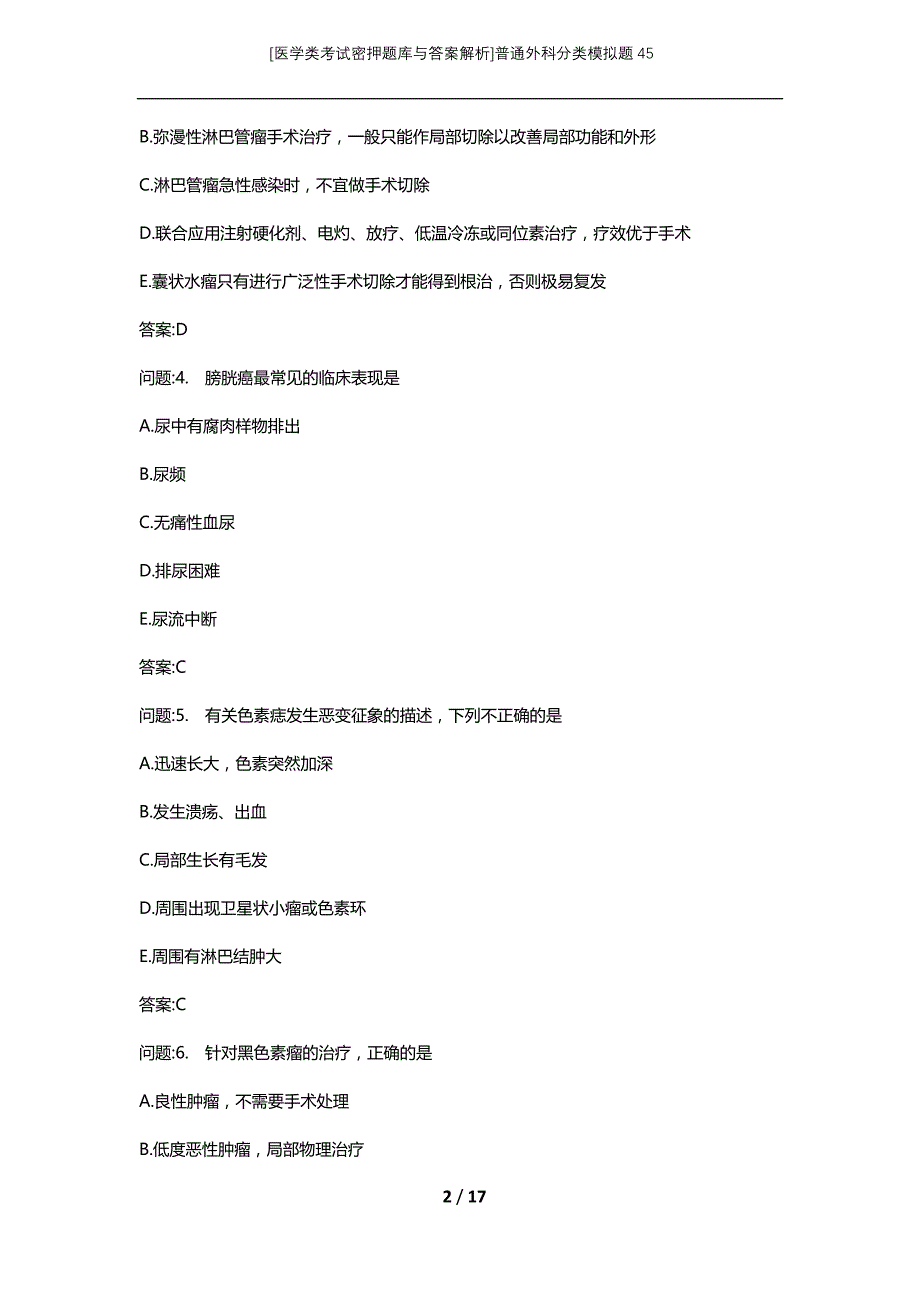 [医学类考试密押题库与答案解析]普通外科分类模拟题45_第2页