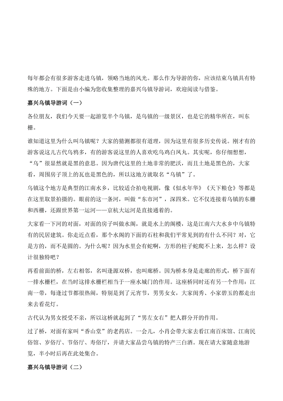 嘉兴乌镇导游词_第2页