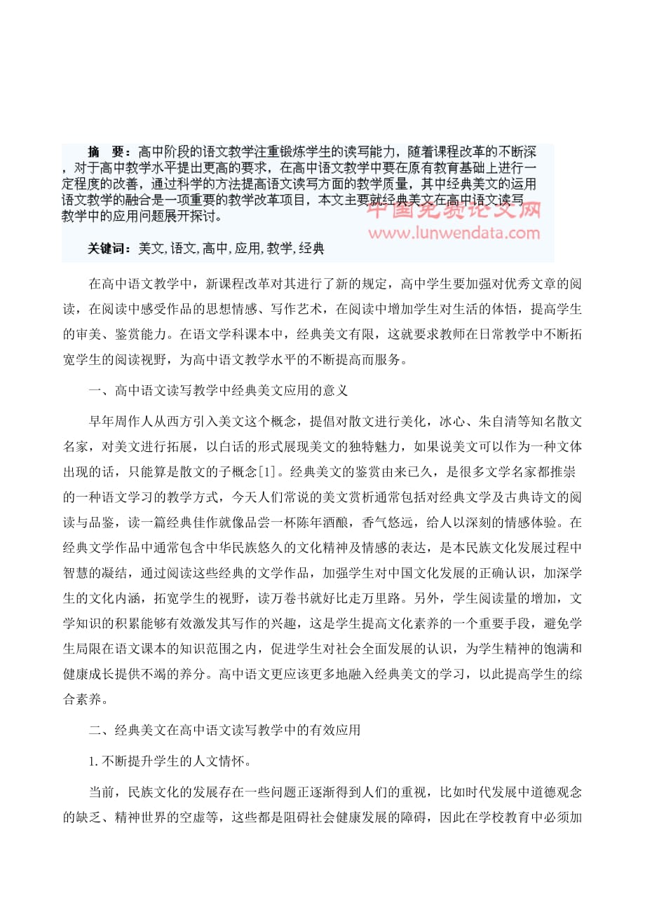 经典美文在高中语文读写教学中的应用_第2页