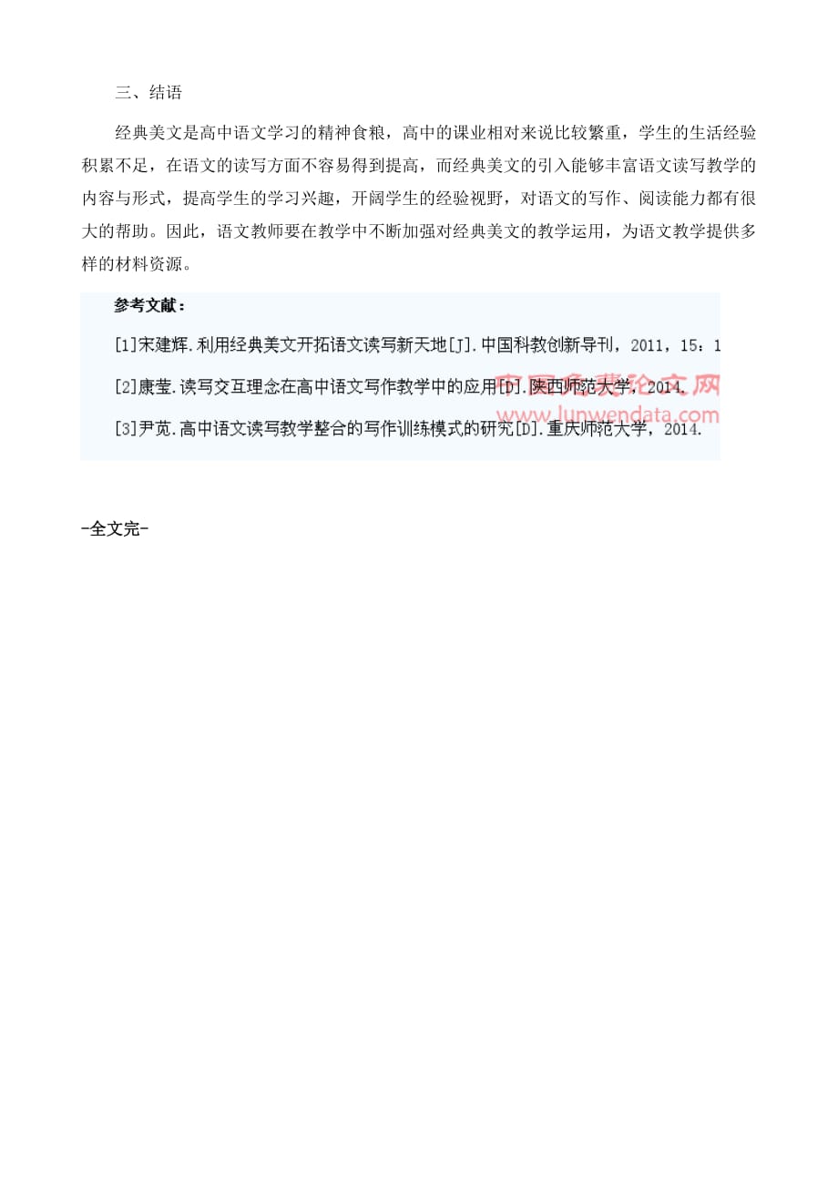 经典美文在高中语文读写教学中的应用_第4页