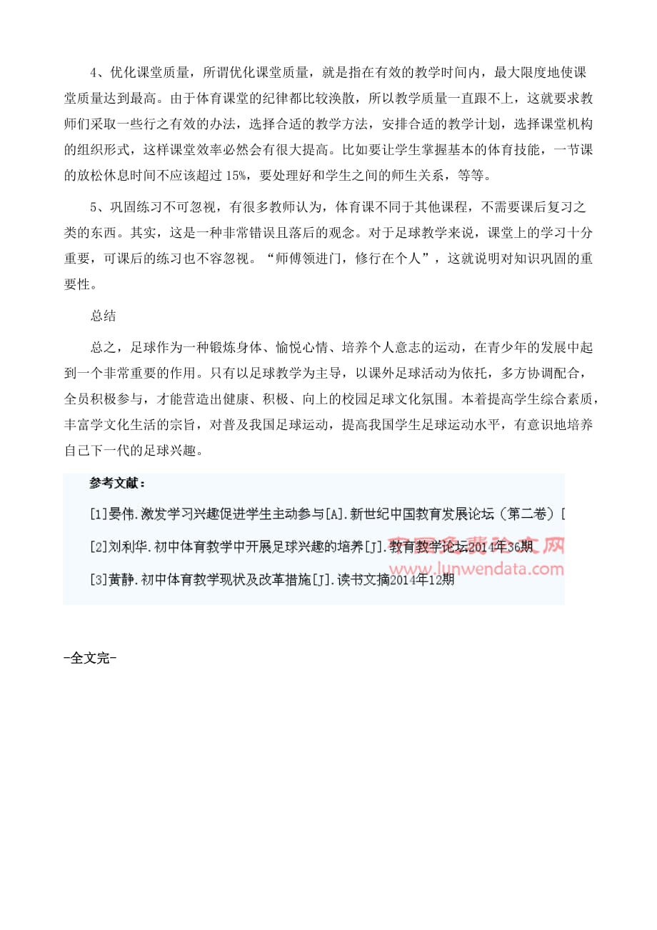 论初中生足球教学方法的改进_第4页