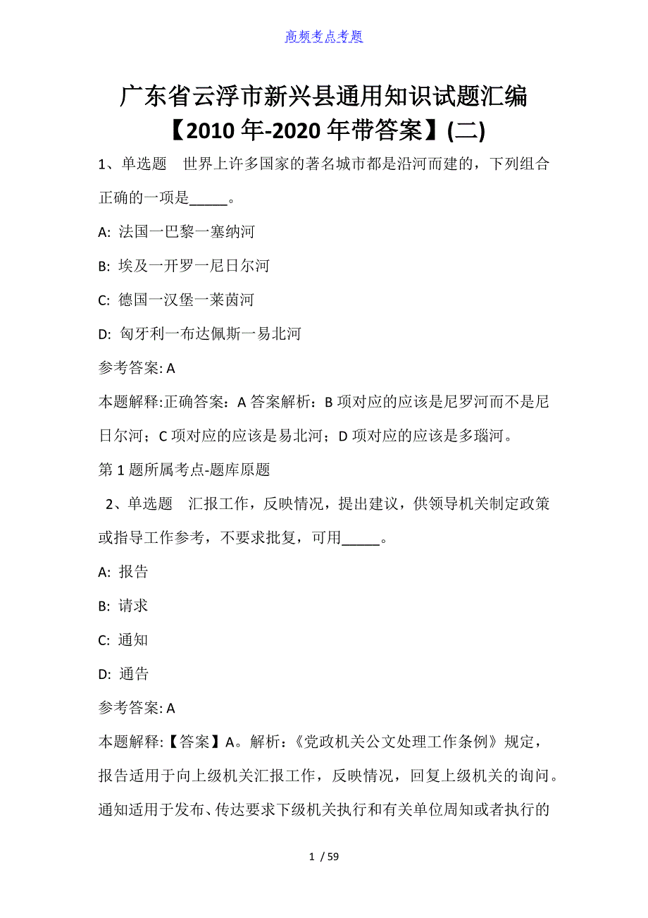 广东省云浮市新兴县通用知识试题汇编【2010年-2021年带答案】_第1页