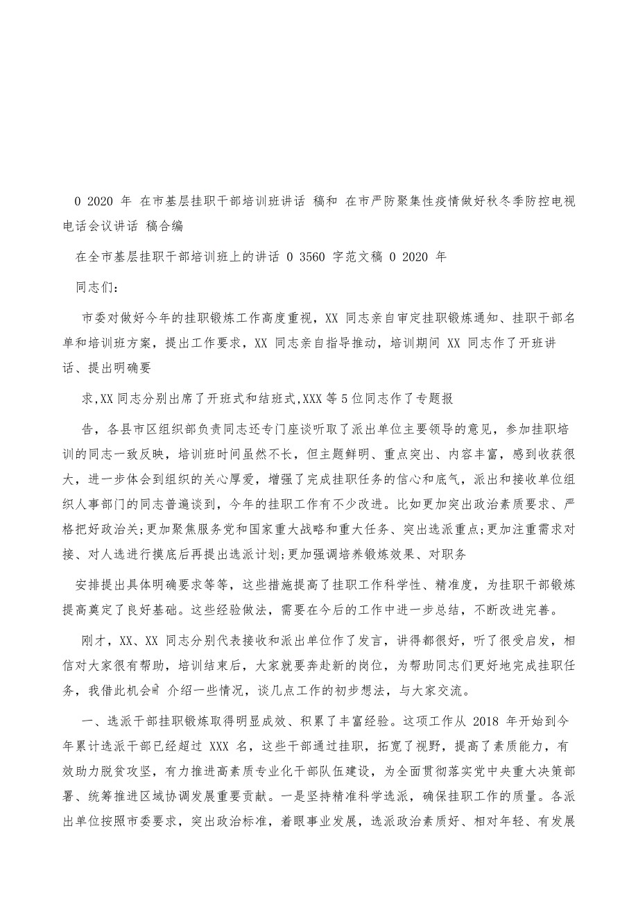 市基层挂职干部培训班讲话稿和市严防聚集性疫情做好秋冬季防控电视电话会议讲话稿合编_第2页