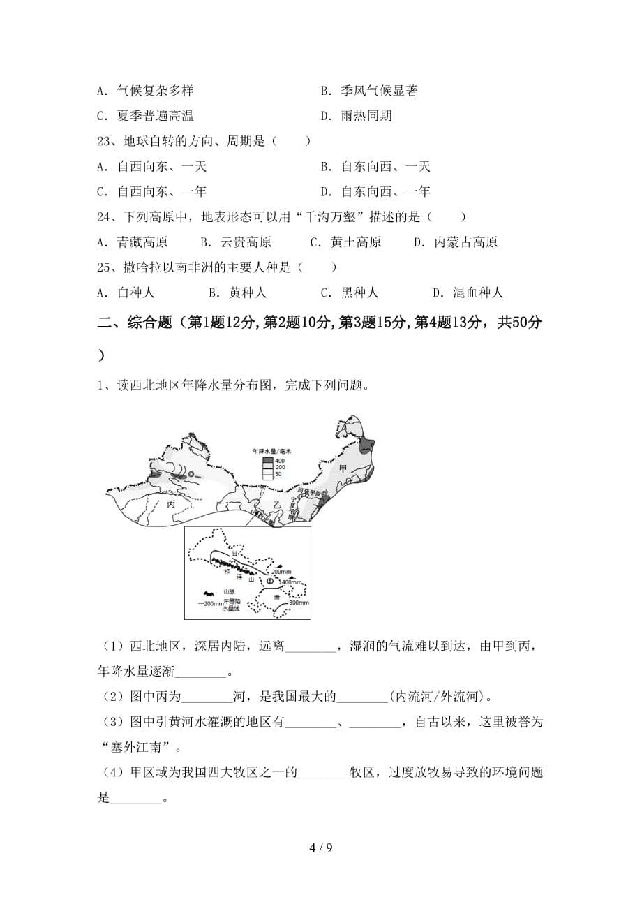 2021年中图版八年级地理上册第一次月考考试题（加答案）_第4页