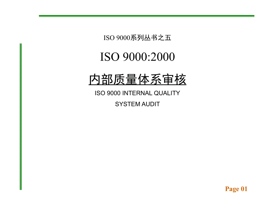 ISO 9000：2000内部质量体系审核PPT课件讲义教材_第1页