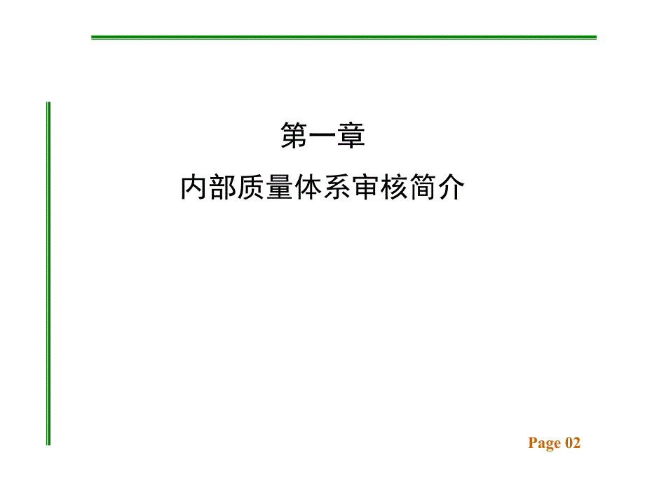 ISO 9000：2000内部质量体系审核PPT课件讲义教材_第2页