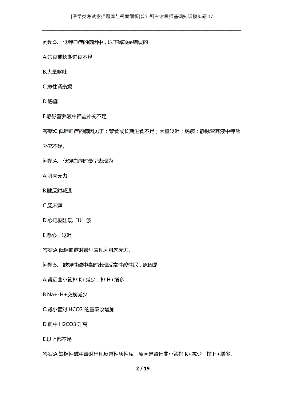 [医学类考试密押题库与答案解析]普外科主治医师基础知识模拟题17_第2页