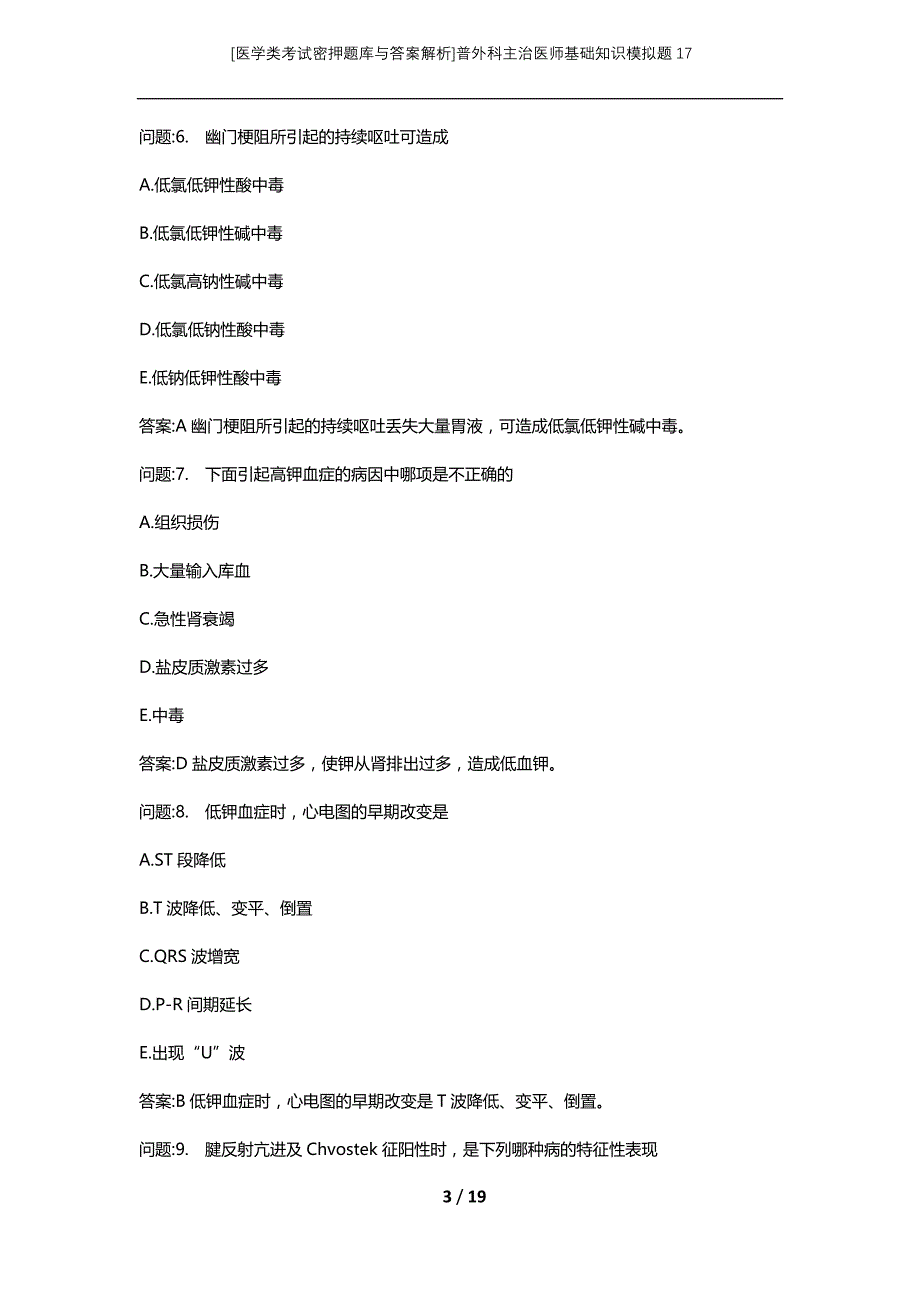 [医学类考试密押题库与答案解析]普外科主治医师基础知识模拟题17_第3页