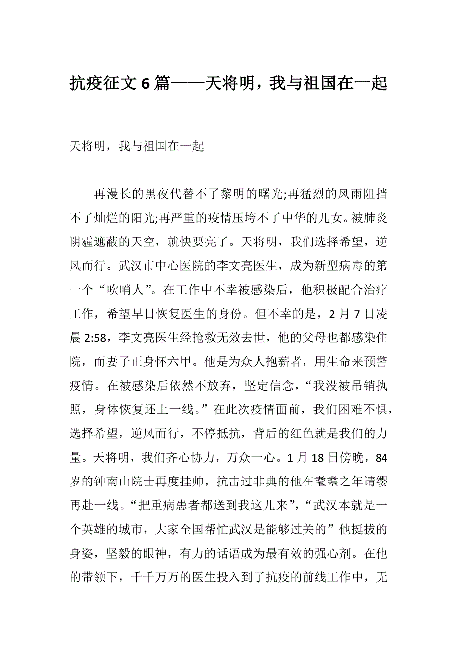 抗疫征文6篇——天将明我与祖国在一起_第1页