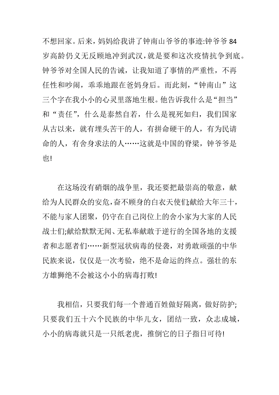 抗疫征文6篇——天将明我与祖国在一起_第4页