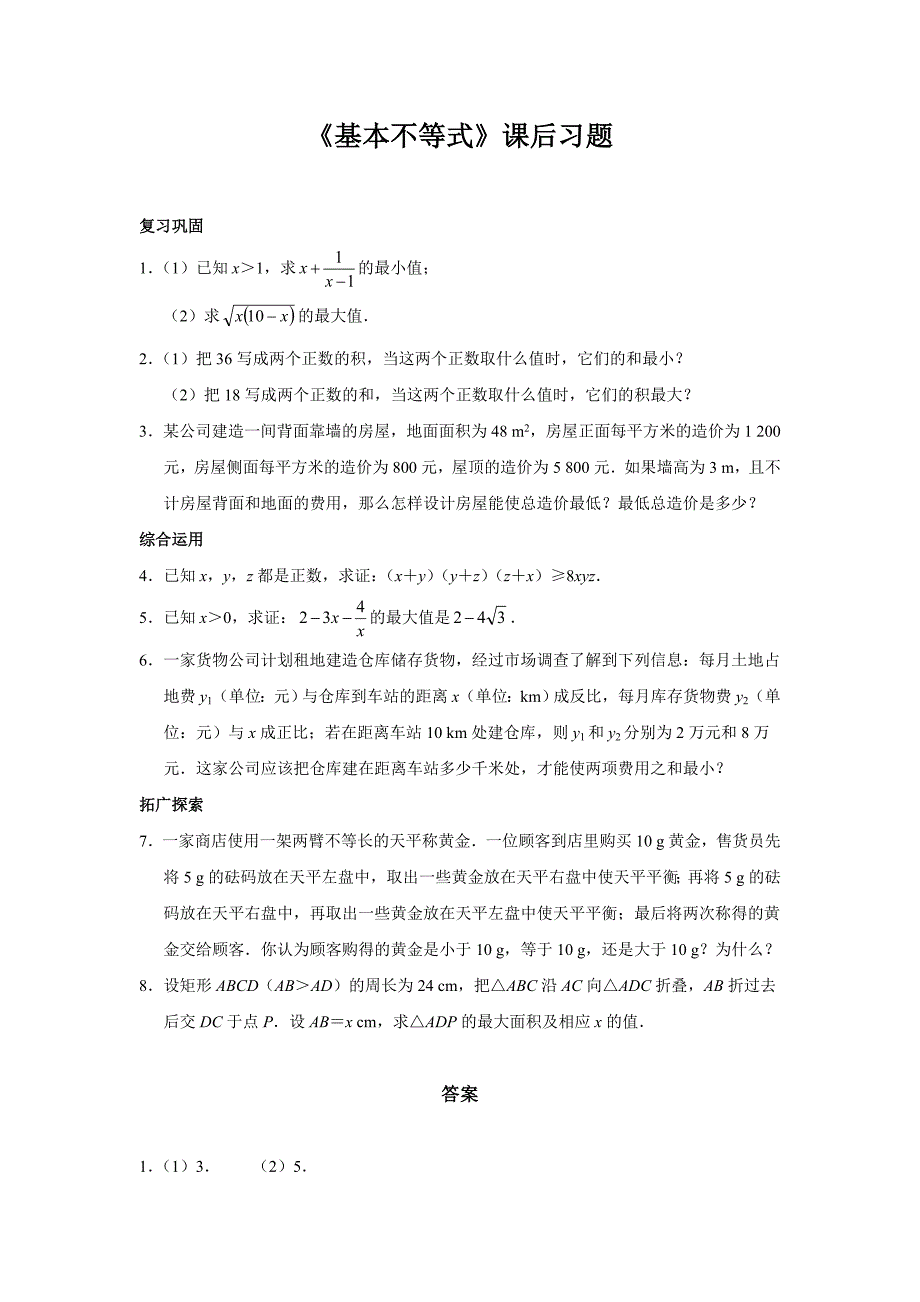 【同步测试】课后习题——基本不等式_第1页