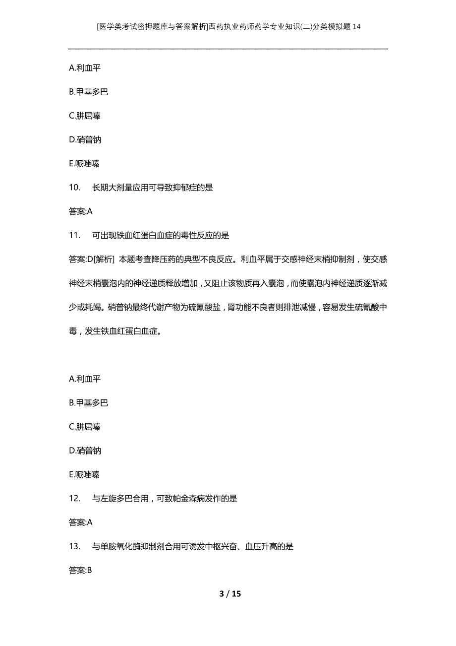 [医学类考试密押题库与答案解析]西药执业药师药学专业知识(二)分类模拟题14_第3页