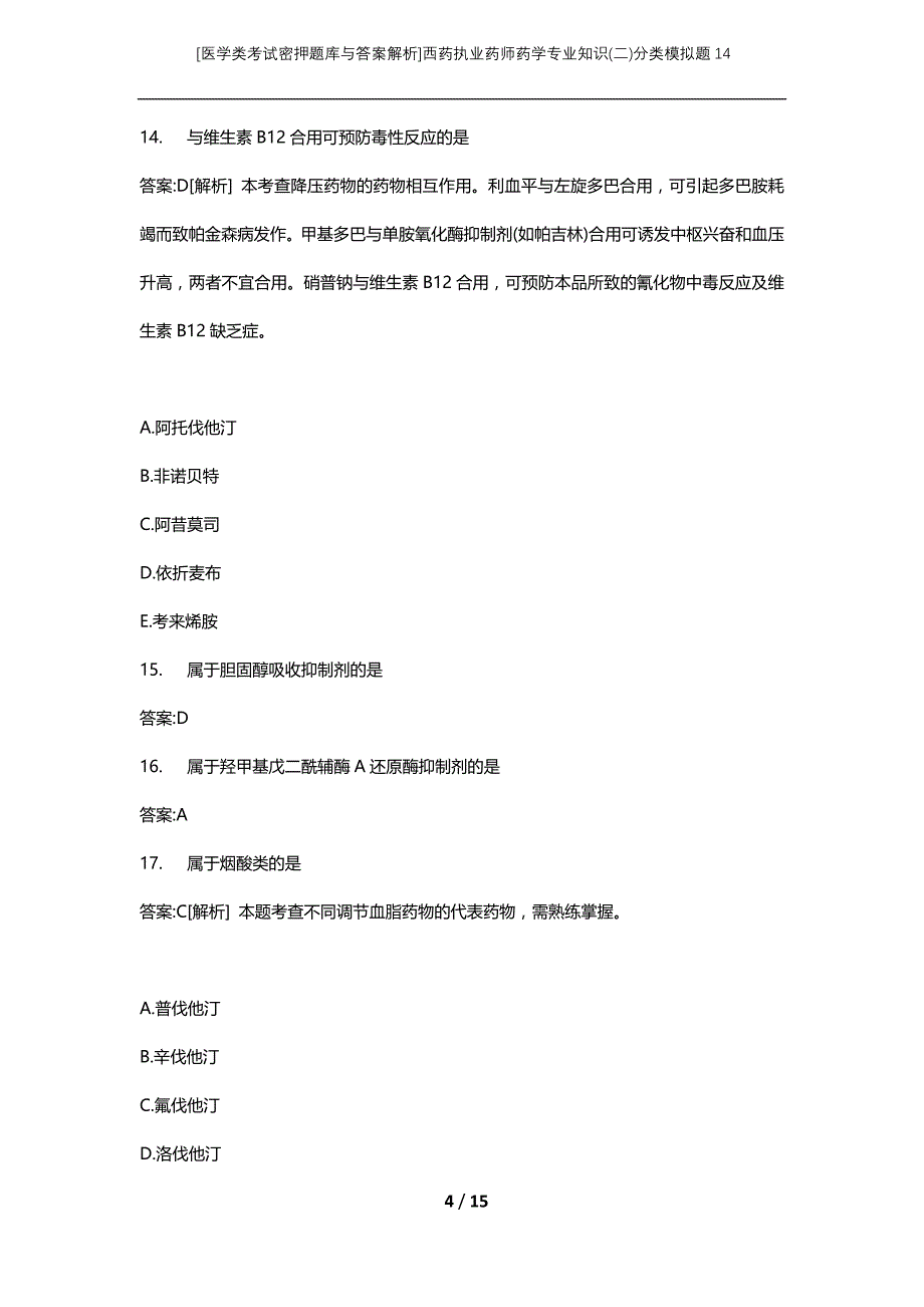 [医学类考试密押题库与答案解析]西药执业药师药学专业知识(二)分类模拟题14_第4页