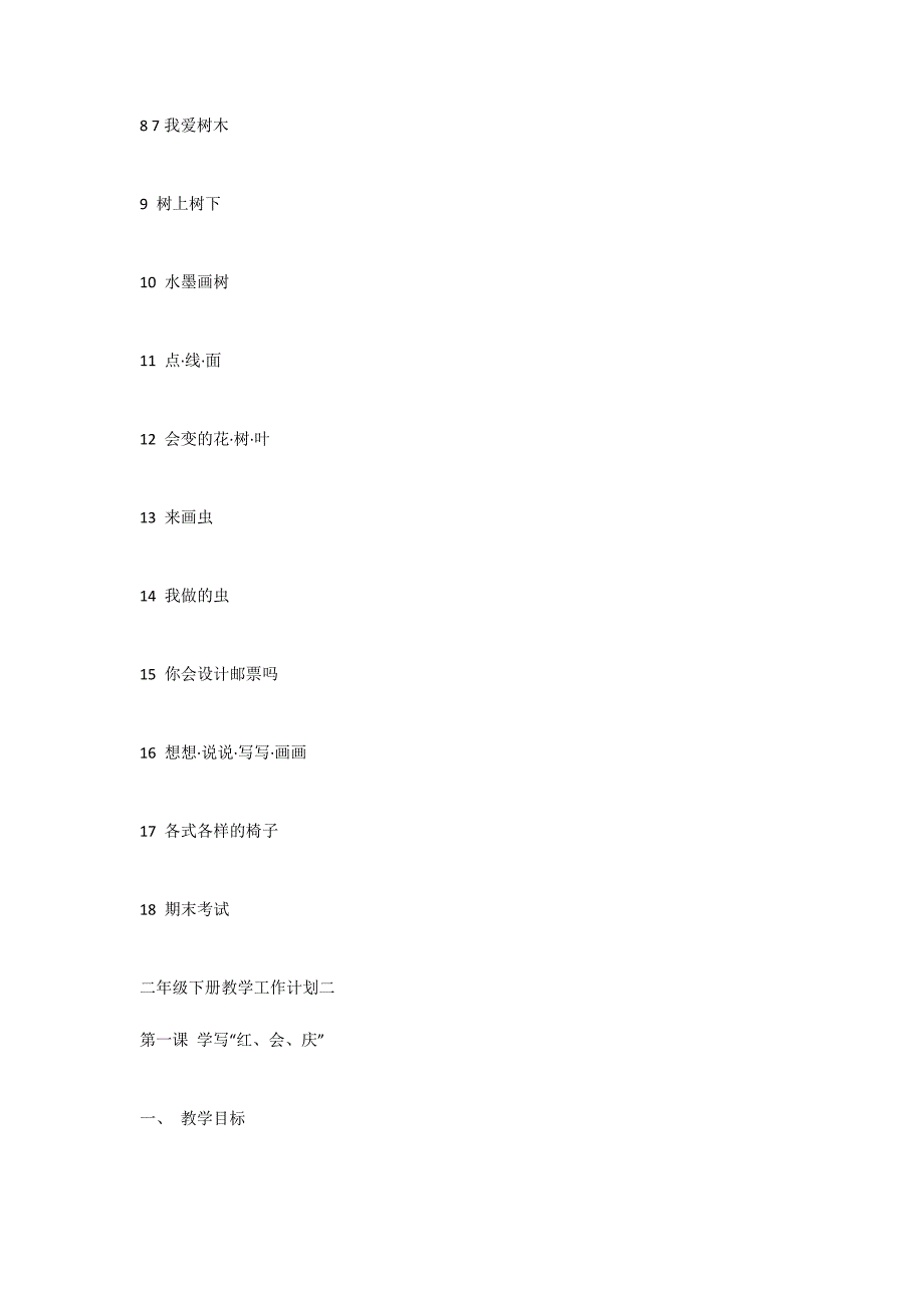 二年级下册教学工作计划 二年级下册教学进度_第4页