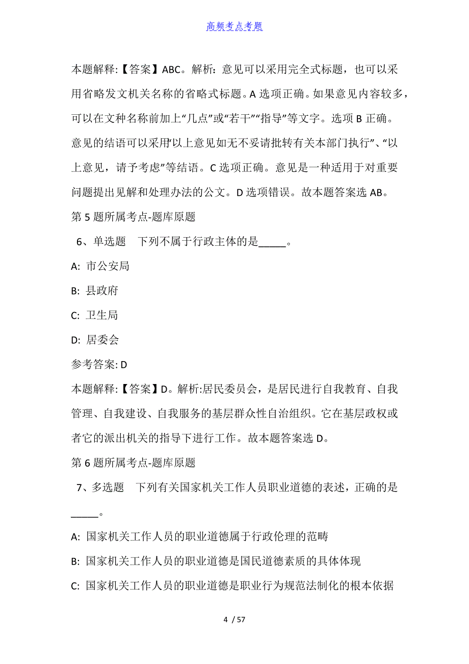 辽宁省葫芦岛市绥中县综合素质试题汇编【2010年-2021年高频考点版】_第4页