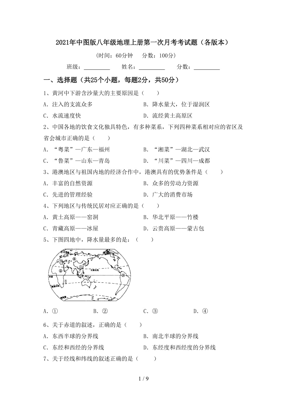 2021年中图版八年级地理上册第一次月考考试题（各版本）_第1页