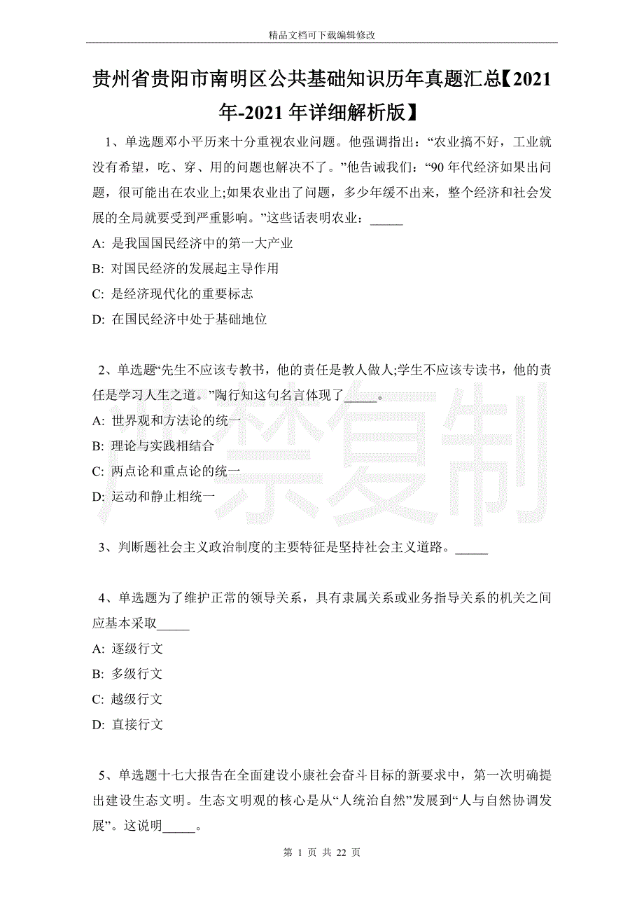 贵州省贵阳市南明区公共基础知识历年真题汇总【2021年详细解析版】_第1页