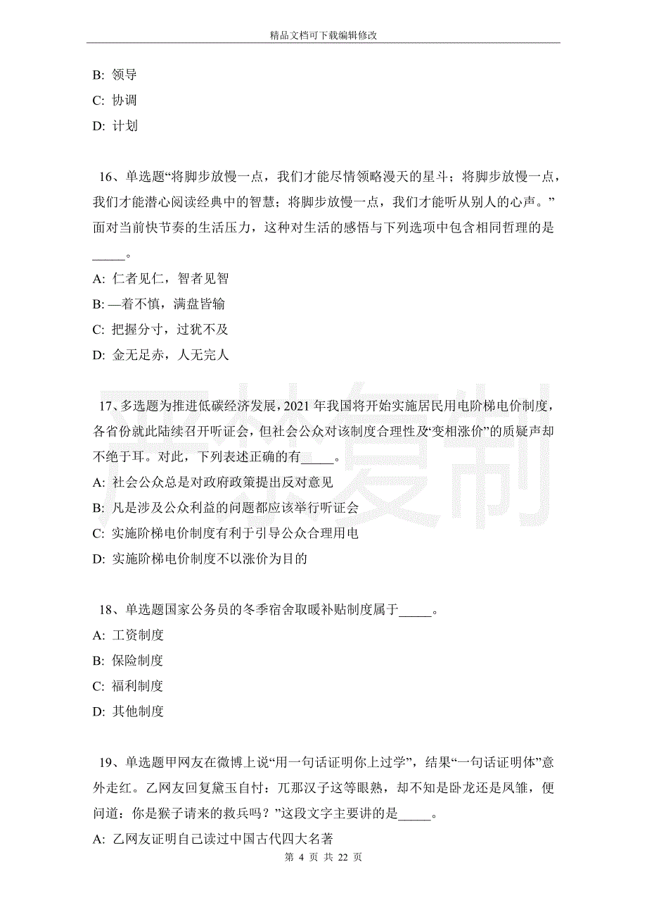 贵州省贵阳市南明区公共基础知识历年真题汇总【2021年详细解析版】_第4页