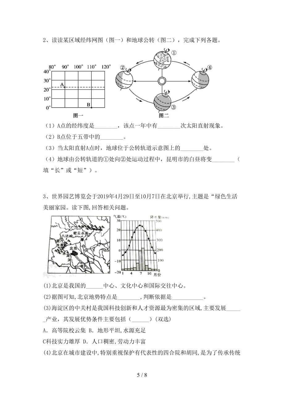 2021年中图版八年级地理上册第一次月考考试题（含答案）_第5页