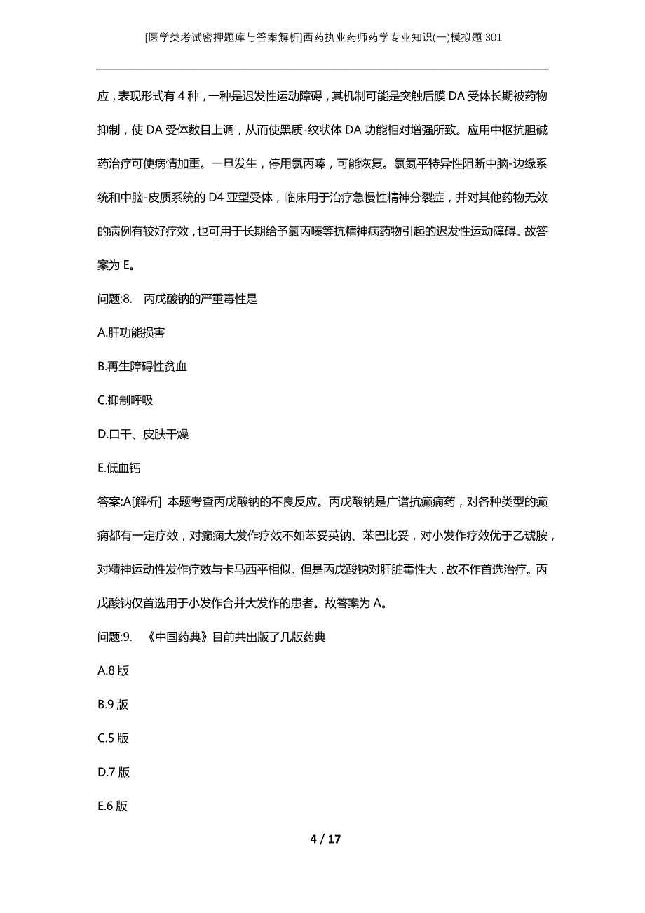 [医学类考试密押题库与答案解析]西药执业药师药学专业知识(一)模拟题301_第4页