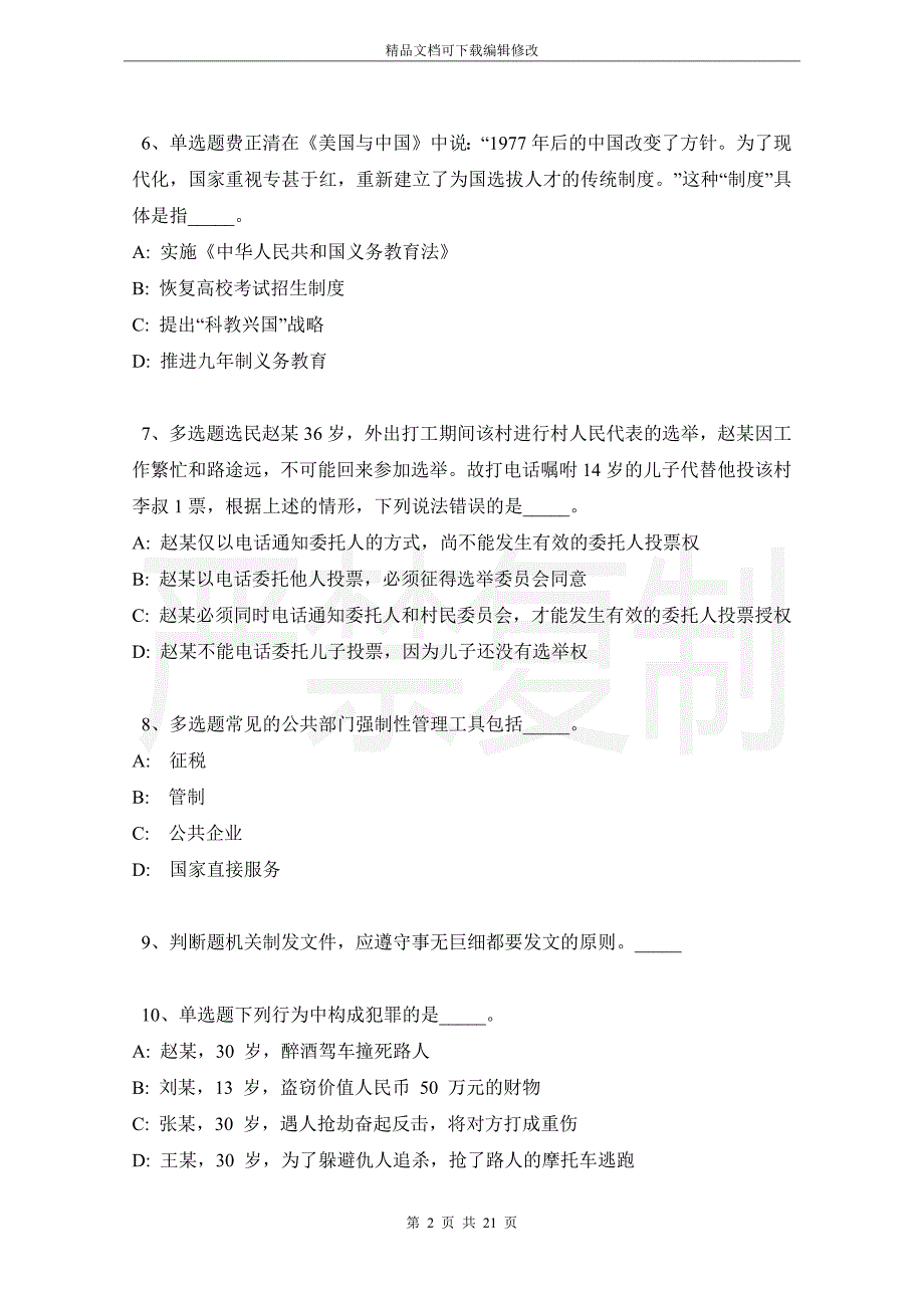 内蒙古赤峰市克什克腾旗综合素质历年真题【2021年-2021年详细解析版】_第2页