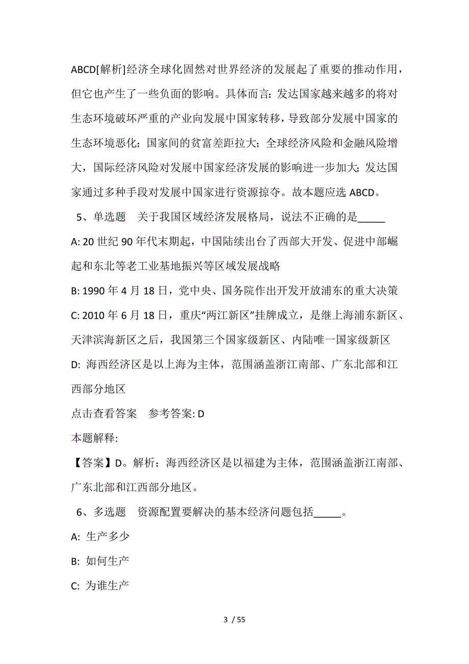 《综合素质》必看题库知识点经济考点(2021年含答案)_第3页