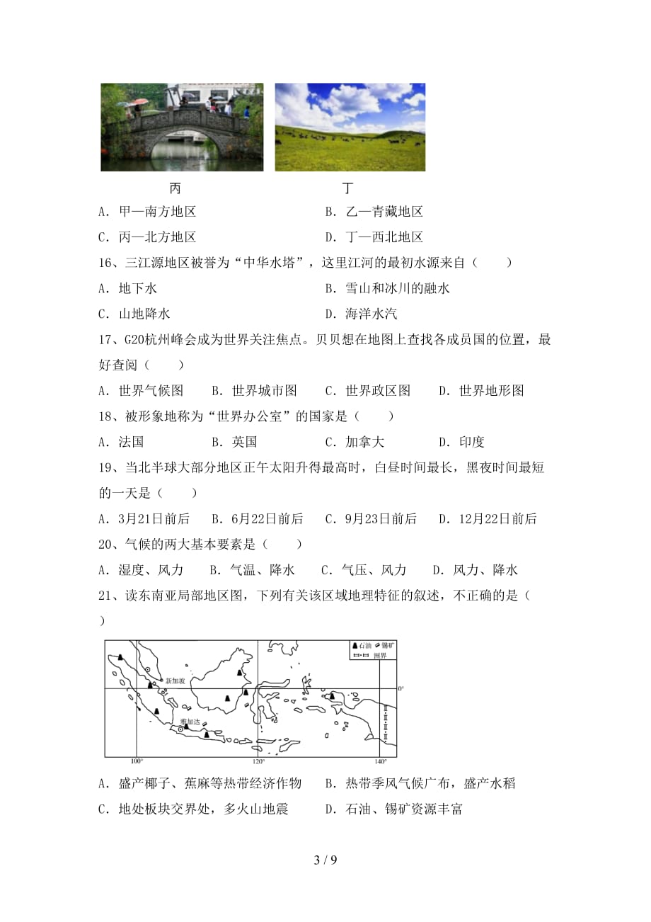 2021年人教版九年级地理上册期末考点复习_第3页