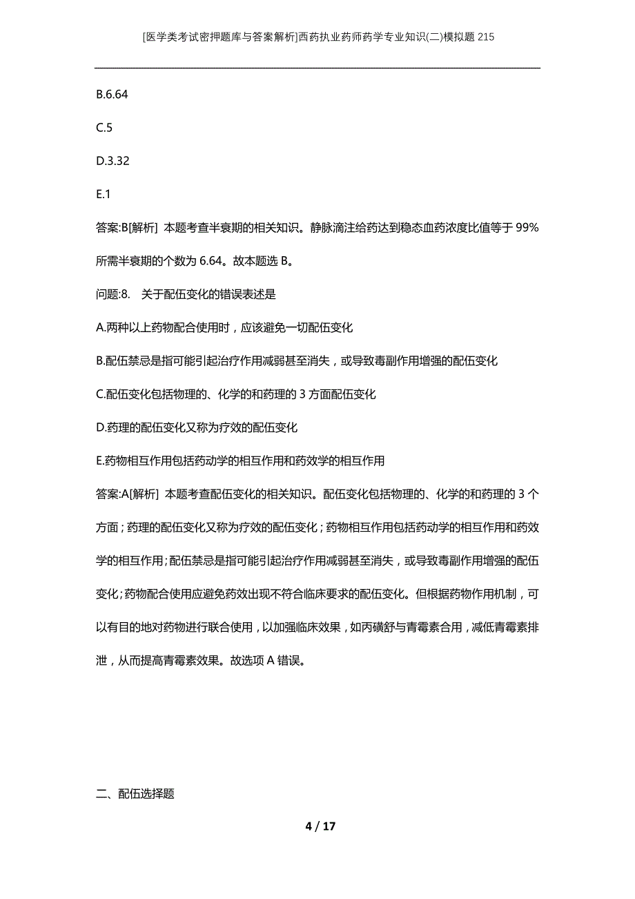 [医学类考试密押题库与答案解析]西药执业药师药学专业知识(二)模拟题215_第4页