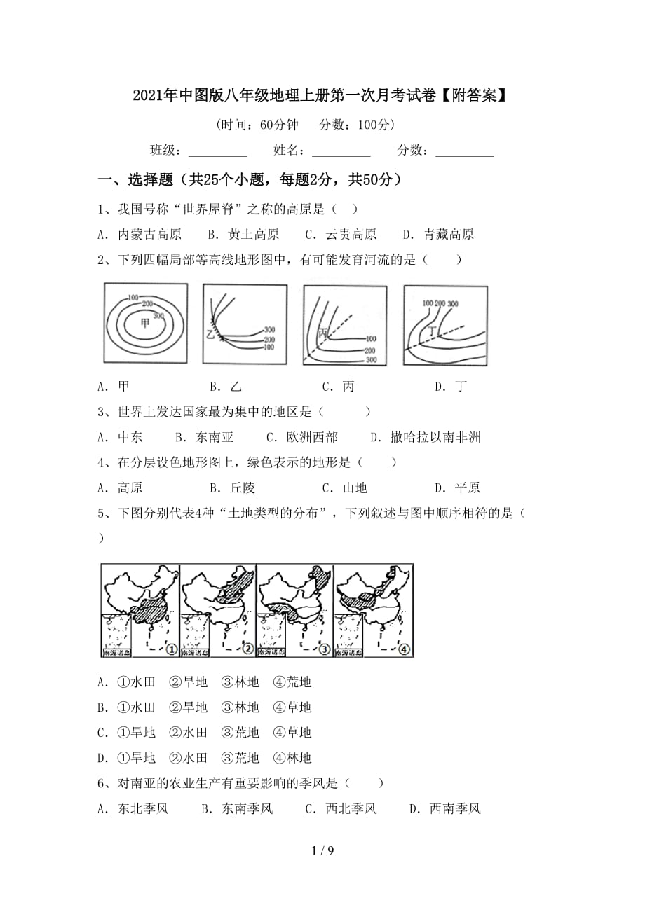 2021年中图版八年级地理上册第一次月考试卷【附答案】_第1页