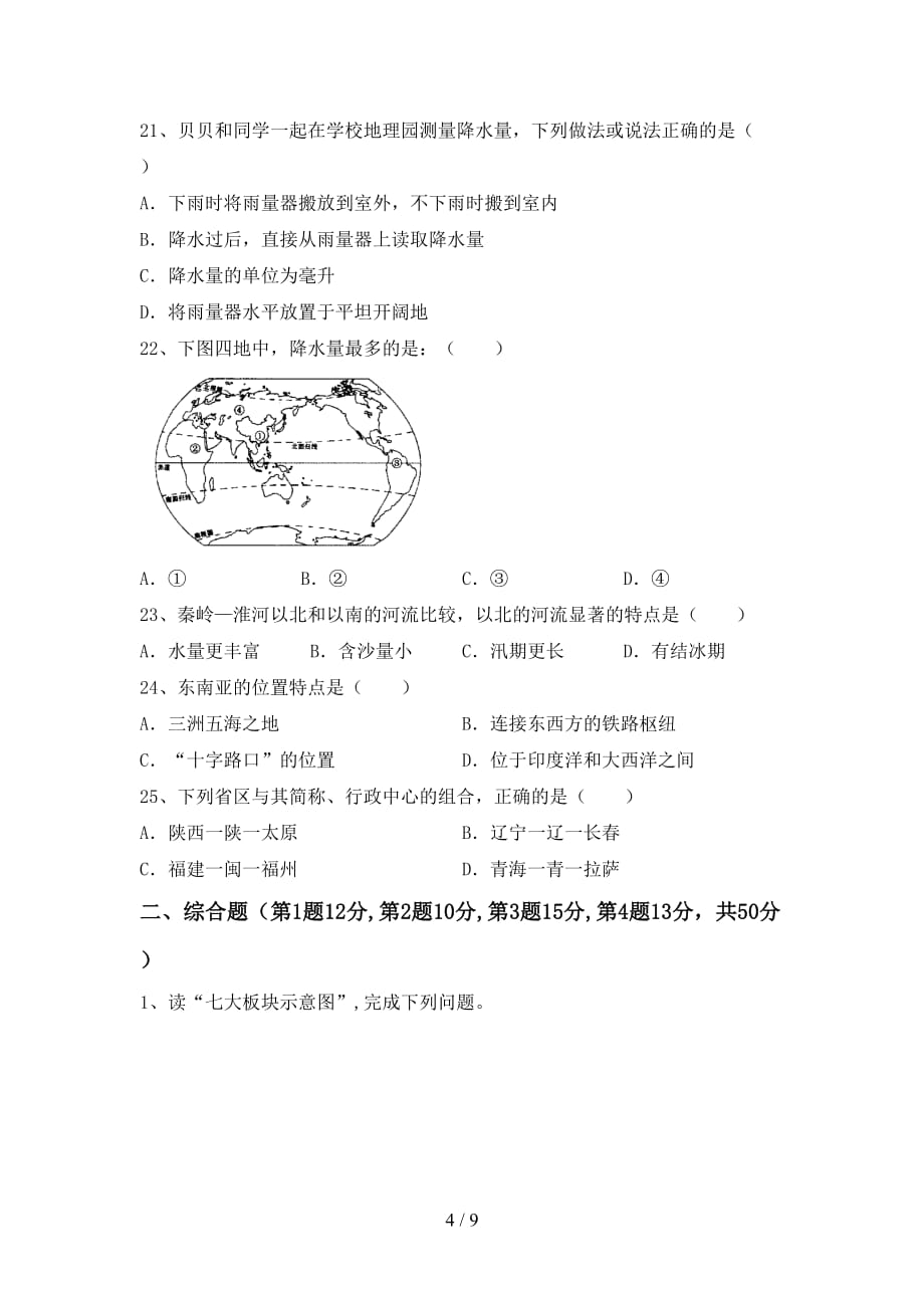 2021年中图版八年级地理上册第一次月考试卷【附答案】_第4页