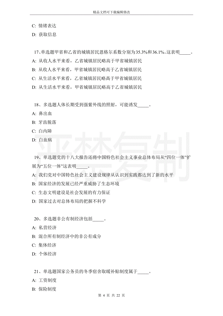 四川省达州市开江县事业编考试真题汇总【2021年-2021年高频考点版】_第4页