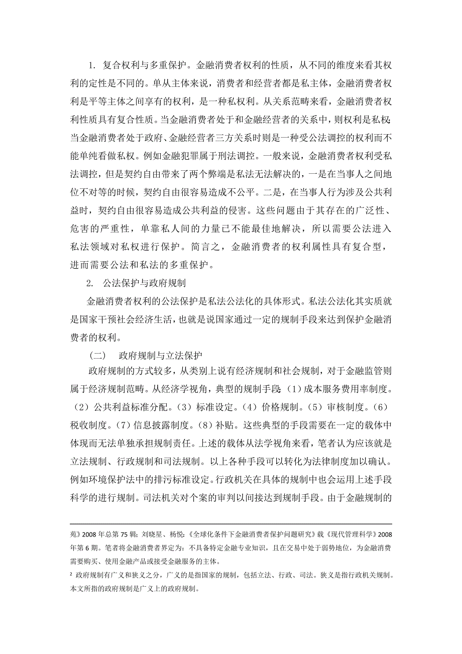 金融消费者权益保护立法研究宗旨、原则与模式[精选]_第2页