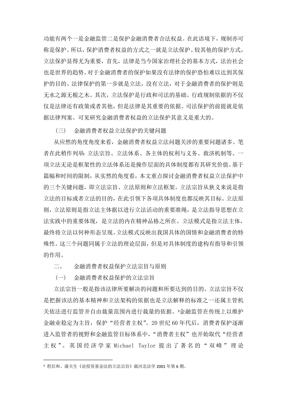 金融消费者权益保护立法研究宗旨、原则与模式[精选]_第3页