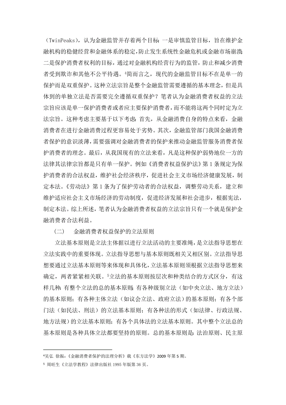 金融消费者权益保护立法研究宗旨、原则与模式[精选]_第4页