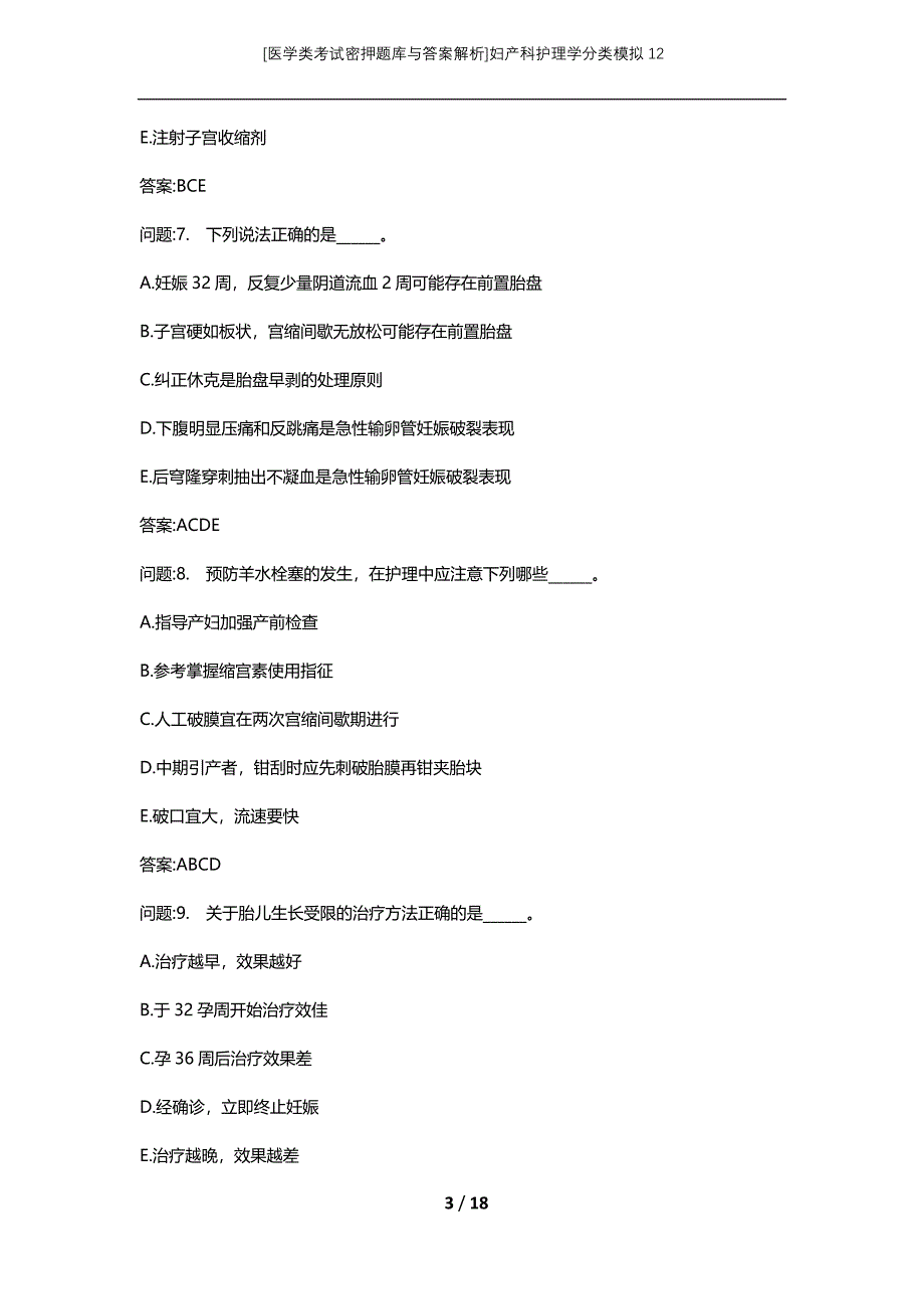 [医学类考试密押题库与答案解析]妇产科护理学分类模拟12_第3页