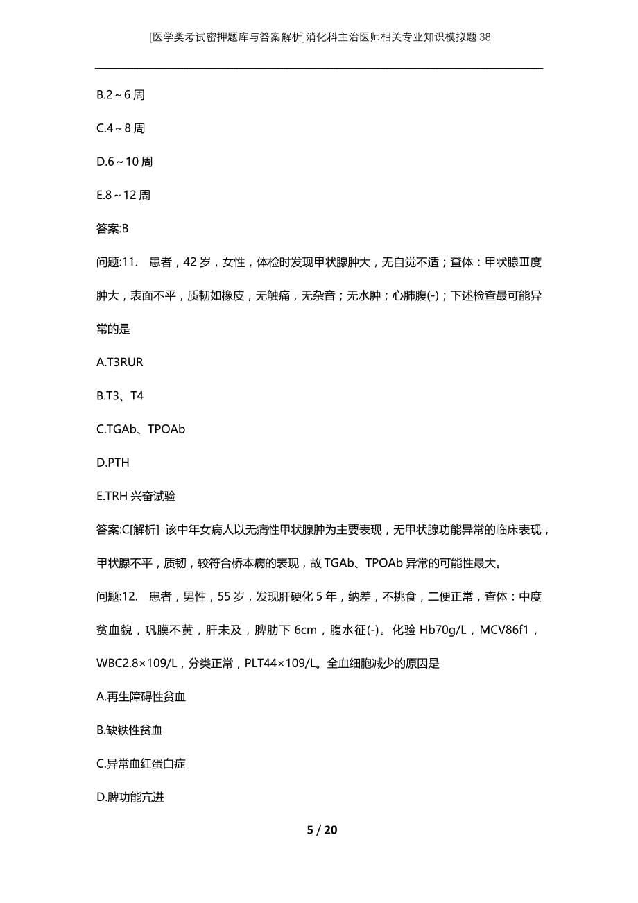 [医学类考试密押题库与答案解析]消化科主治医师相关专业知识模拟题38_第5页