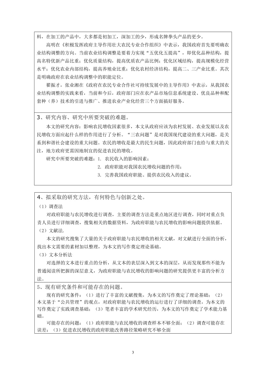 政府职能对农民增收的作用研究[精选]_第4页