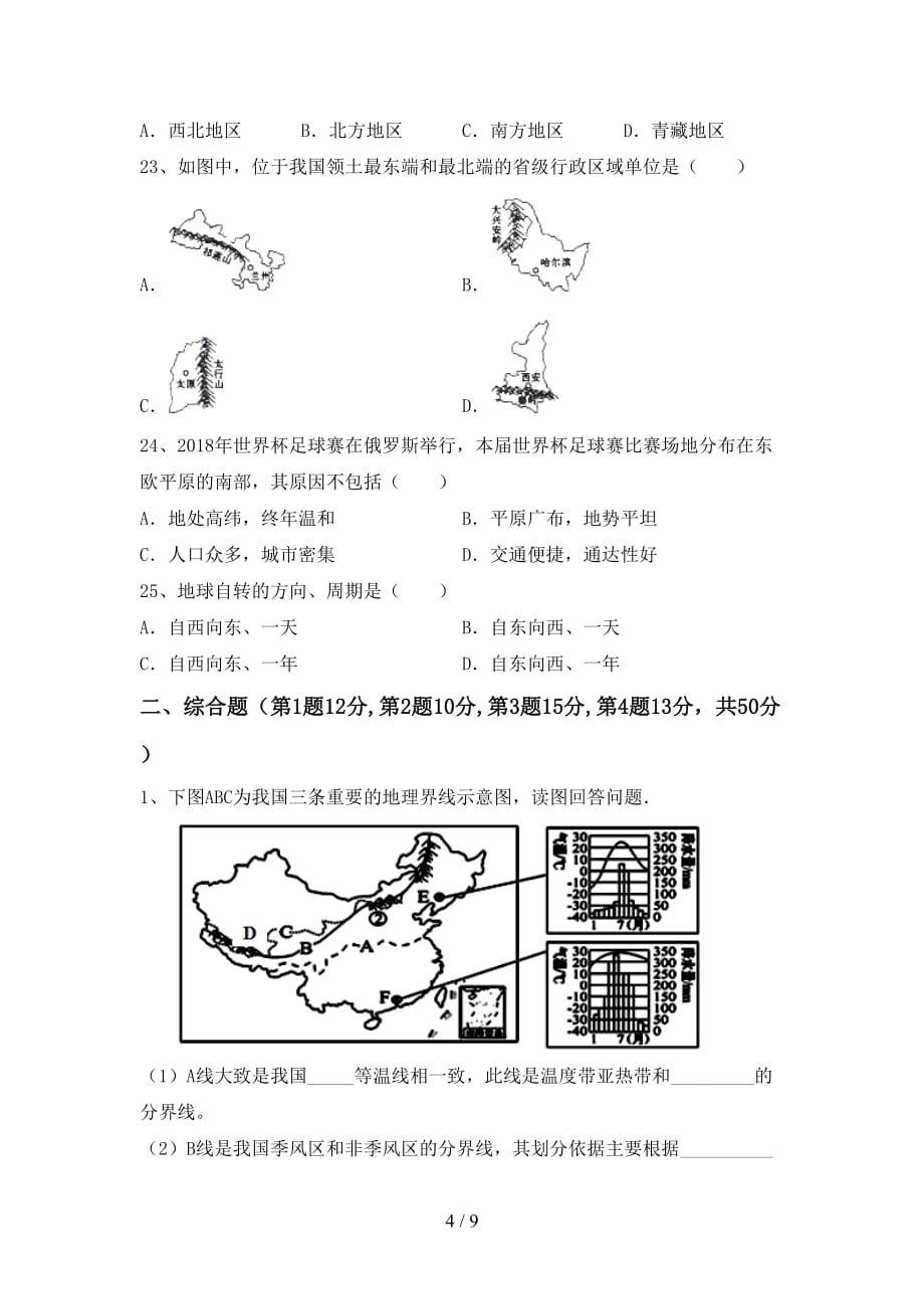 2021年中图版八年级地理上册第一次月考考试题（及参考答案)_第4页