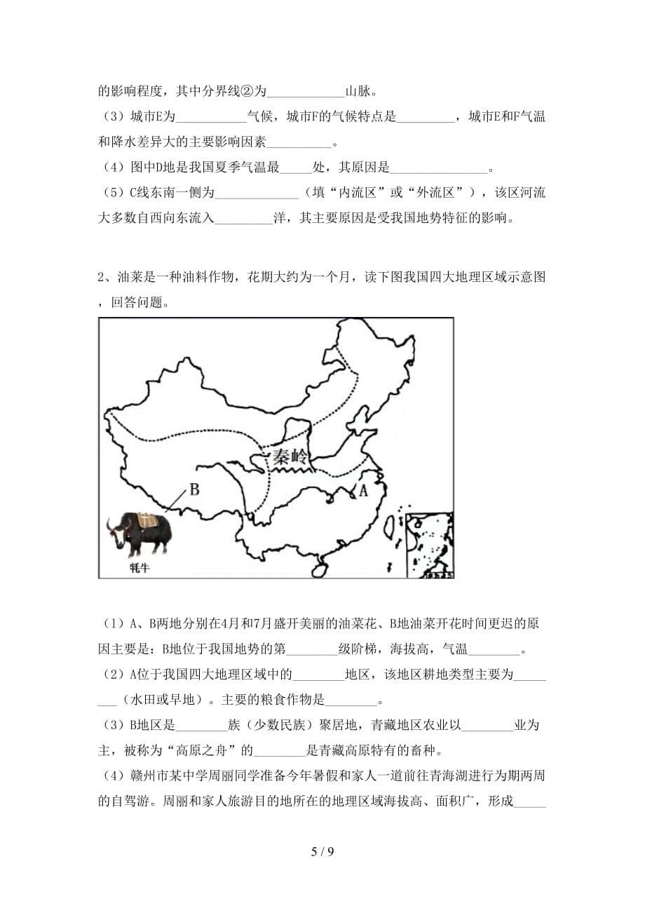 2021年中图版八年级地理上册第一次月考考试题（及参考答案)_第5页