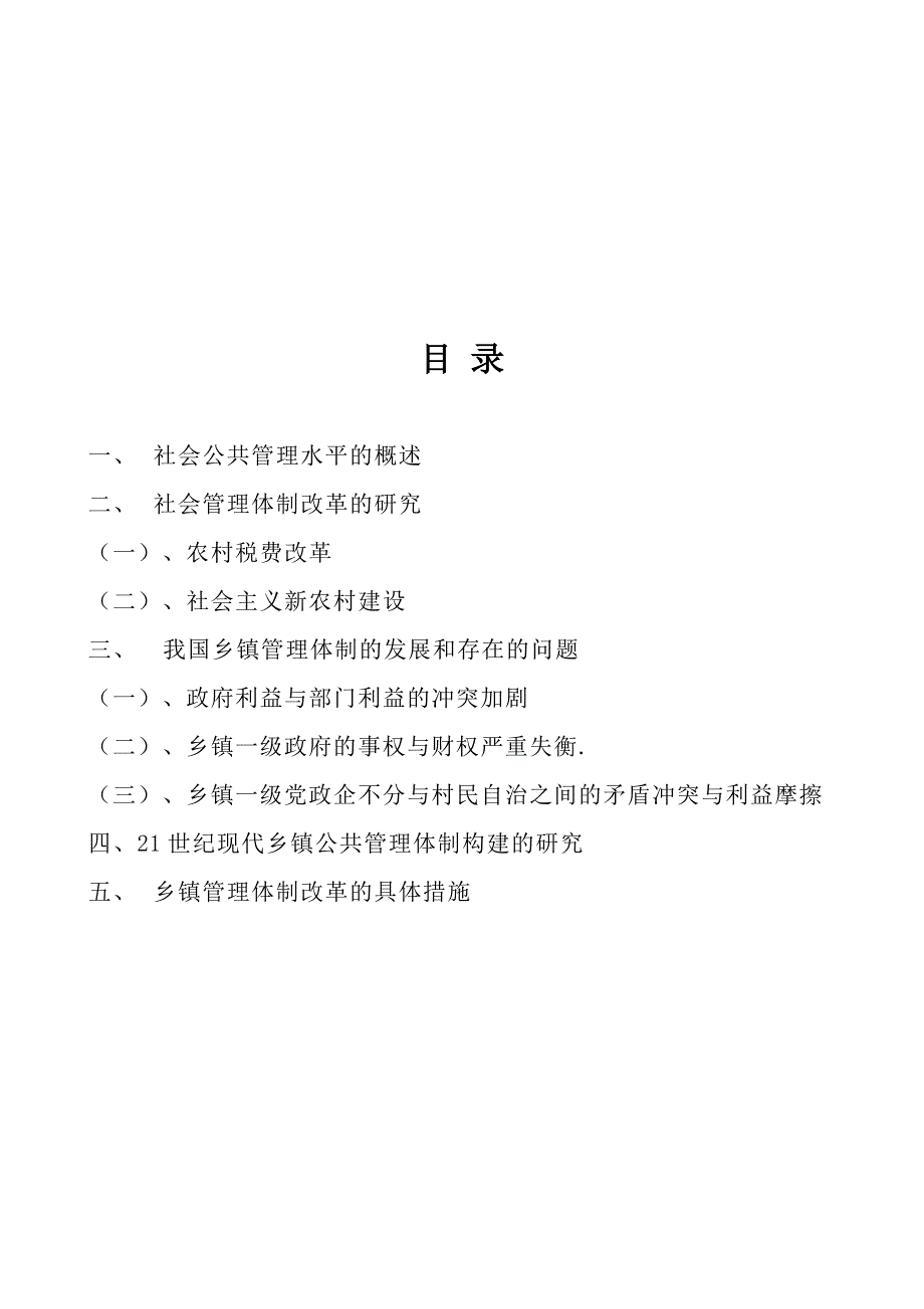 政府提高社会公共管理水平的对策思考[精选]_第4页