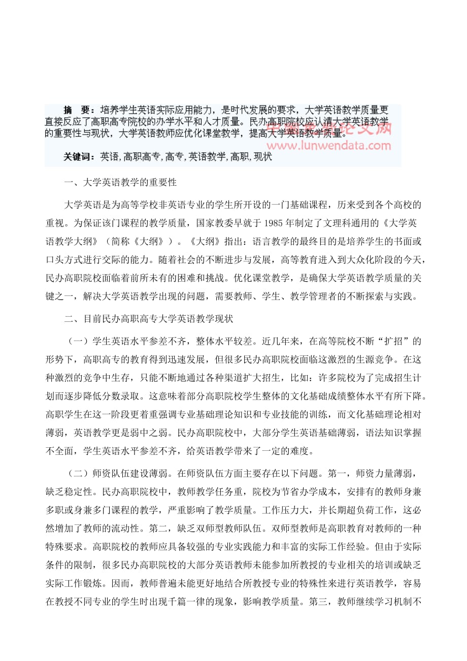 民办高职高专大学英语教学现状与改革探讨_第2页