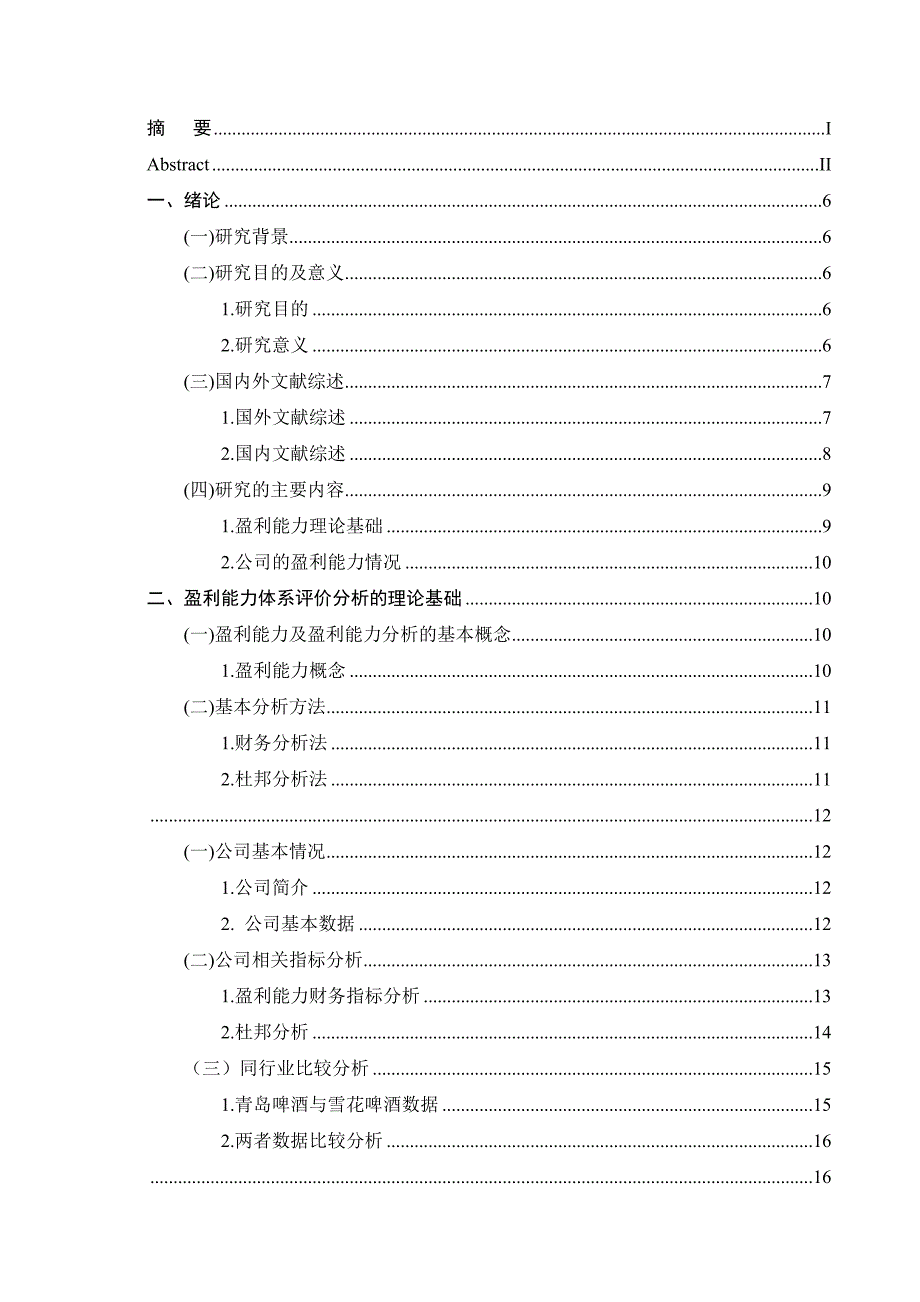 青岛啤酒股份有限公司盈利能力分析[精选]_第4页