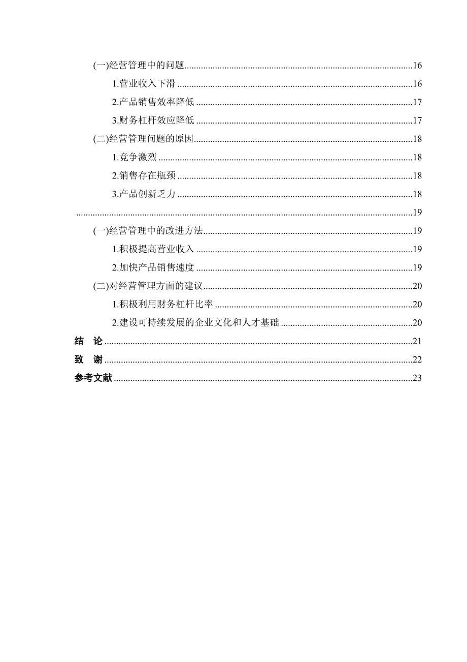 青岛啤酒股份有限公司盈利能力分析[精选]_第5页