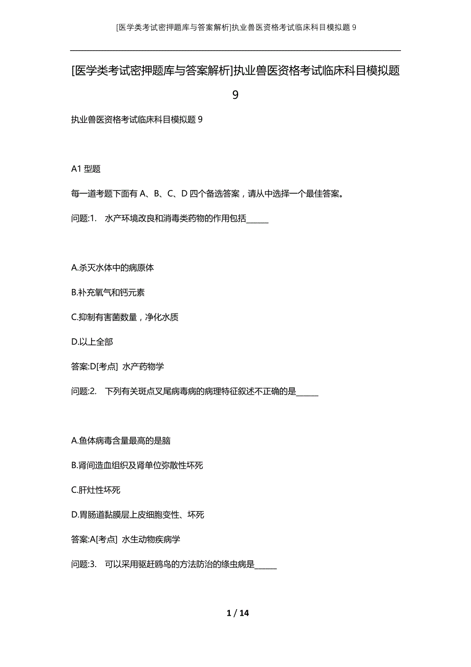 [医学类考试密押题库与答案解析]执业兽医资格考试临床科目模拟题9_第1页