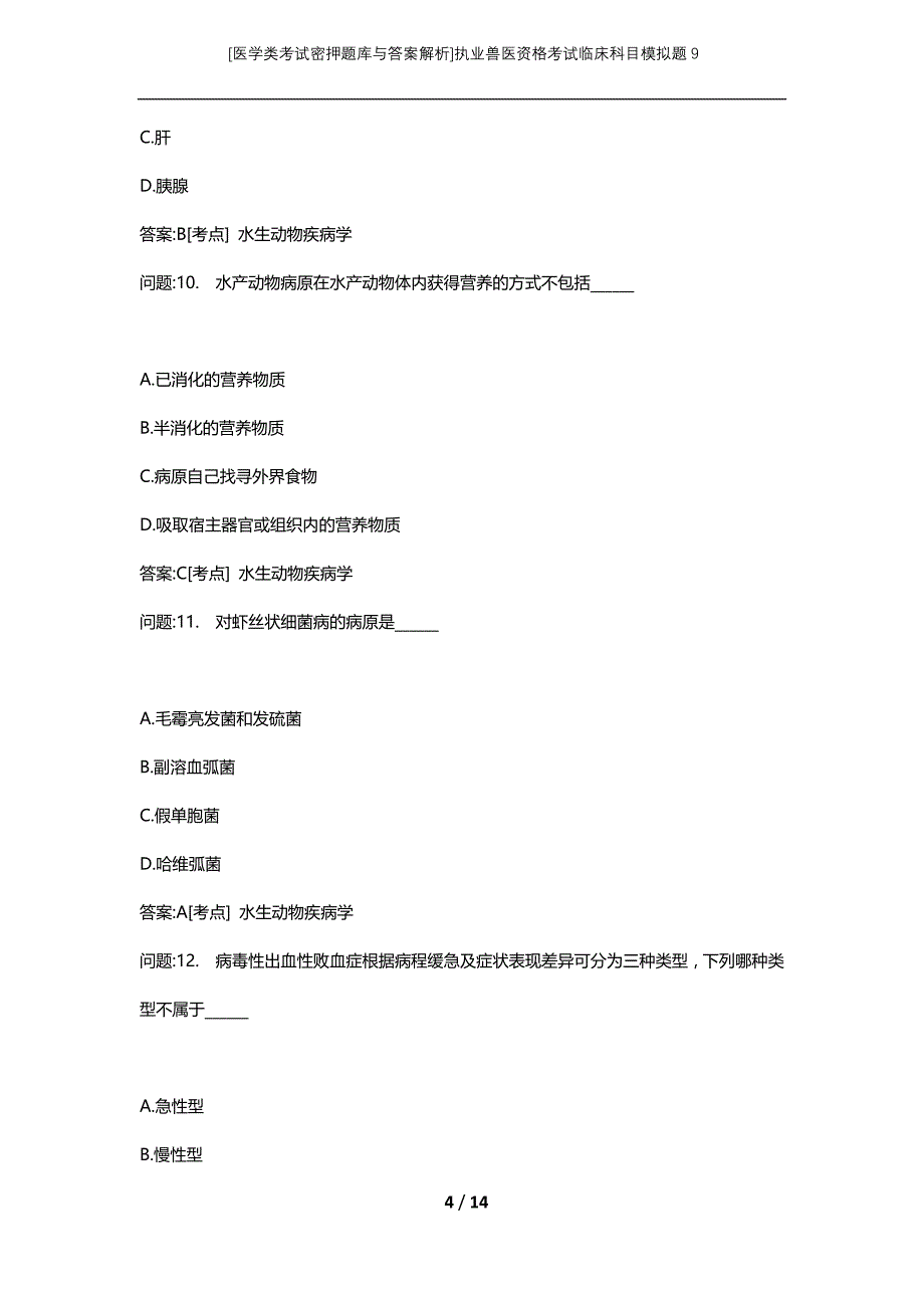 [医学类考试密押题库与答案解析]执业兽医资格考试临床科目模拟题9_第4页