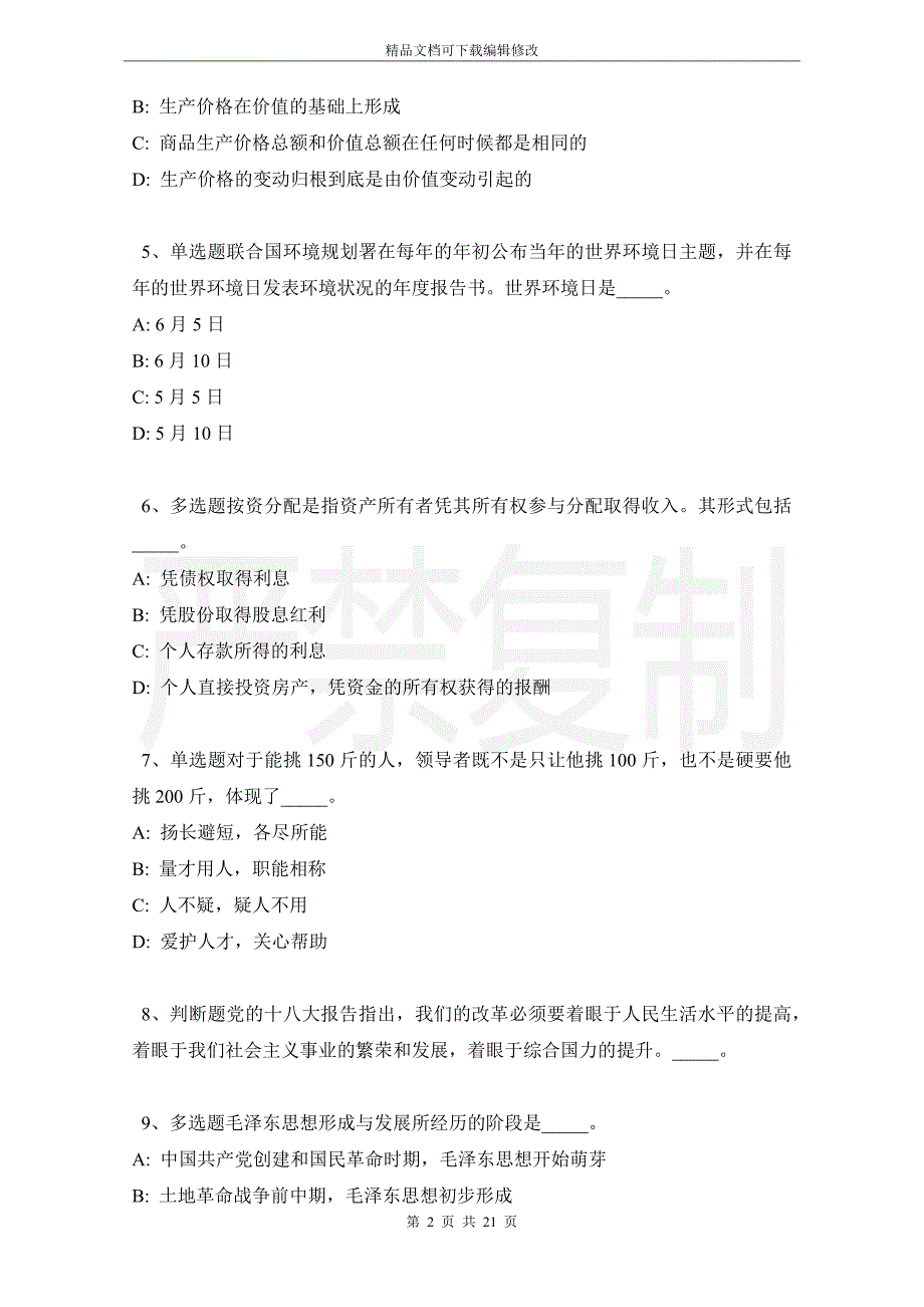 山西省晋中市榆社县综合基础知识真题汇总【2021年-2021年完美word版】_第2页