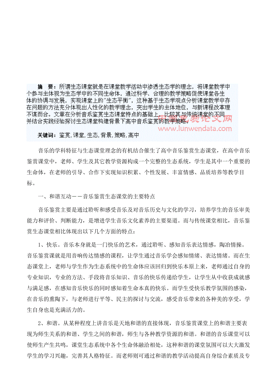 生态课堂构建背景下高中音乐鉴赏的教学策略研究_第2页