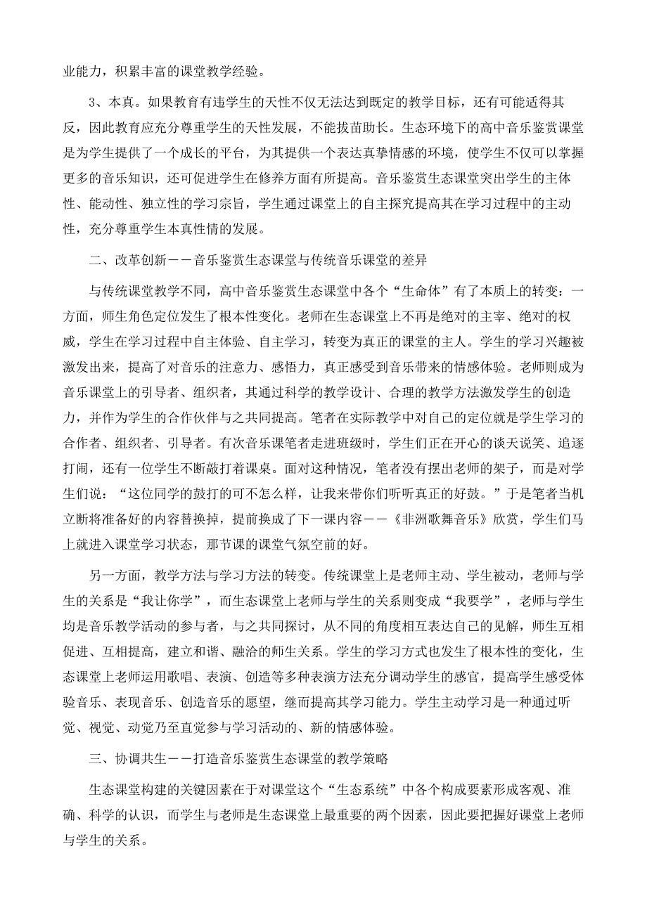 生态课堂构建背景下高中音乐鉴赏的教学策略研究_第3页