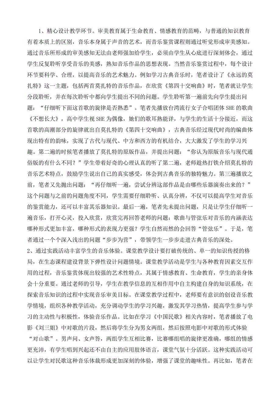 生态课堂构建背景下高中音乐鉴赏的教学策略研究_第4页