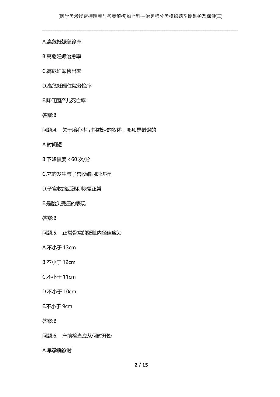[医学类考试密押题库与答案解析]妇产科主治医师分类模拟题孕期监护及保健(三)_第2页